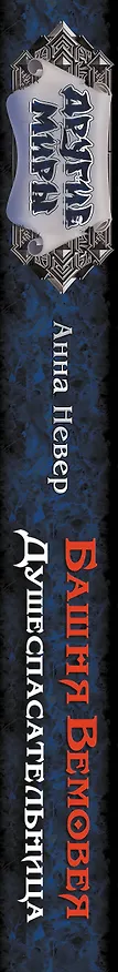 Книга Башня Вемовея. Душеспасательница (Анна Невер) — 4