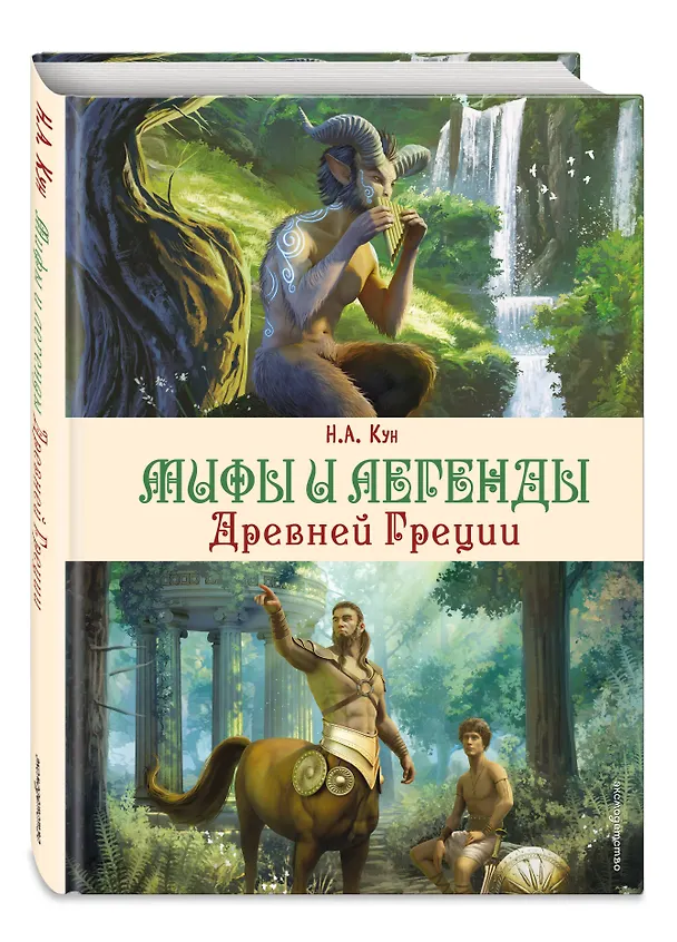 Книга Мифы и легенды Древней Греции (ил. Д. Корси) (Николай Кун) — 5