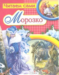 Морозко