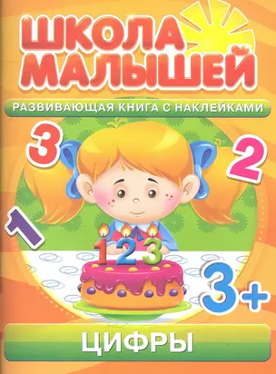 Цифры. 3+ — 2299642 — 1