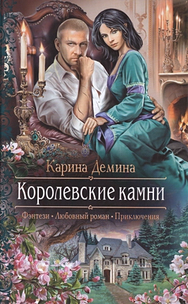 Королевские камни — 2511533 — 1