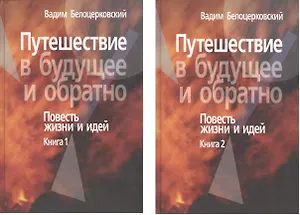 Путешествие в будущее и обратно. Повесть жизни и идей. В двух книгах (комплект из 2 книг)