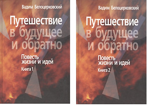 Путешествие в будущее и обратно. Повесть жизни и идей. В двух книгах (комплект из 2 книг) — 2560253 — 1