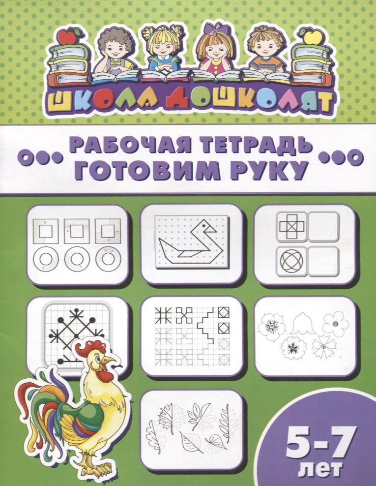 

Готовим руку. Рабочая тетрадь. 5-7 лет