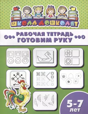 Готовим руку. Рабочая тетрадь. 5-7 лет — 2724017 — 1