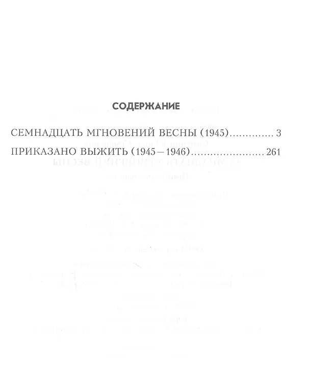Книга Семнадцать мгновений весны (100ЛСлВнРазв) Семенов (Юлиан Семёнов) — 2