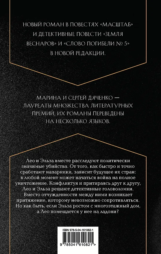 Книга Масштаб (Марина Дяченко, Сергей Дяченко) — 2