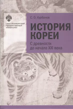 История Кореи. С древности до начала XXI века — 3060978 — 1