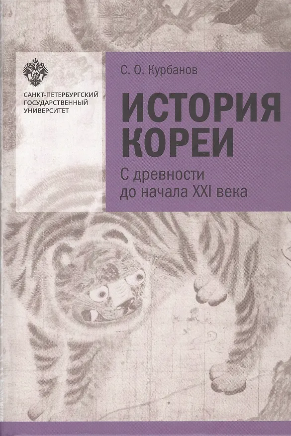 Книга История Кореи. С древности до начала XXI века (Сергей Курбанов) — 1