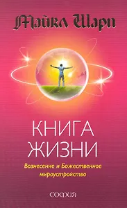 Книга Жизни: Вознесение и Божественное мироустройство