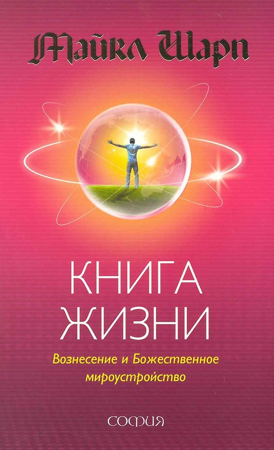 Книга Книга Жизни: Вознесение и Божественное мироустройство () — 1
