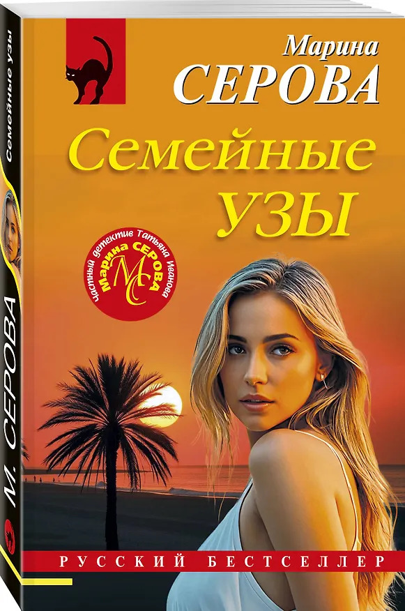 Книга Семейные узы (Марина Серова) — 4