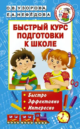 Книга Быстрый курс подготовки к школе (Елена Нефедова, Ольга Узорова)