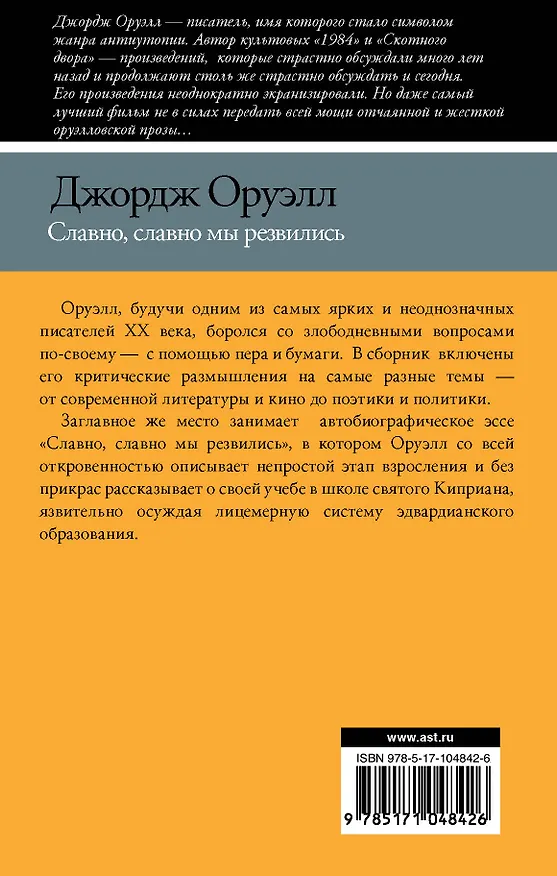 Книга Славно, славно мы резвились (Джордж Оруэлл) — 2