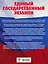 ЕГЭ. Русский язык. Большой сборник тематических заданий для подготовки к единому государственному экзамену — 2607811 — 2
