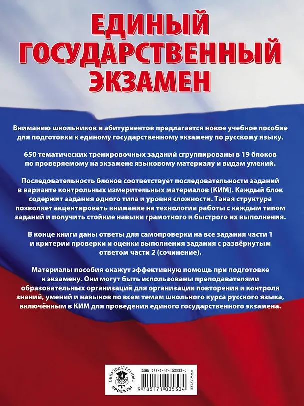 Книга ЕГЭ. Русский язык. Большой сборник тематических заданий для подготовки к единому государственному экзамену (Ирина Текучёва) — 2