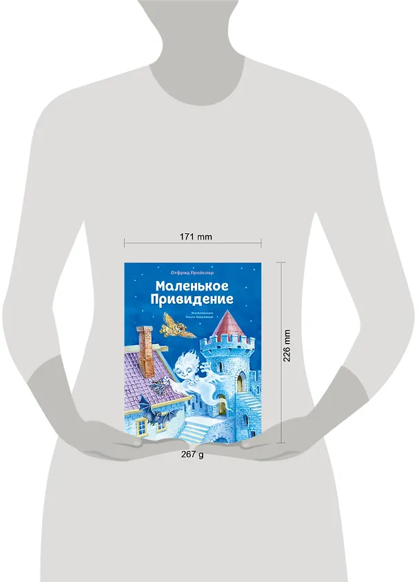 Книга Маленькое Привидение (ил. О. Ковалёвой) (Отфрид Пройслер) — 10