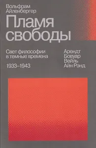Пламя свободы. Свет философии в темные времена. 1933–1943