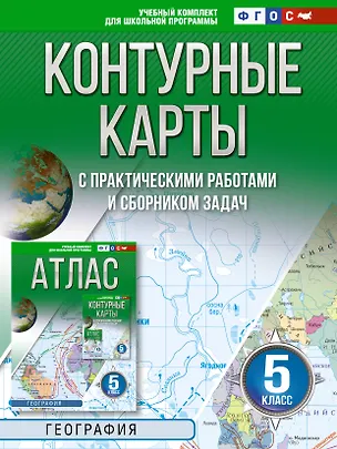 Книга География. 5 класс. Контурные карты с практическими работами и сборника задач. ФГОС (Россия в новых границах)! ()