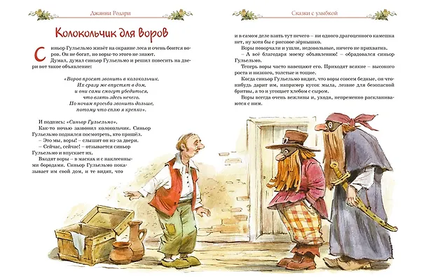 Книга Сказки с улыбкой. Все приключения в одном томе с цветными иллюстрациями (Джанни Родари) — 11
