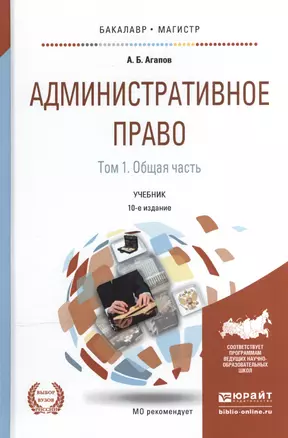 Административное право в 2 т. том 1. общая часть 10-е изд., пер. и доп. Учебник для бакалавриата и м — 2519937 — 1