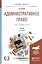 Административное право в 2 т. том 1. общая часть 10-е изд., пер. и доп. Учебник для бакалавриата и м — 2519937 — 1