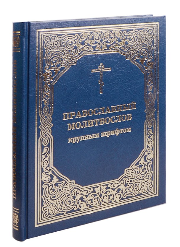 Книга Православный молитвослов крупным шрифтом () — 1