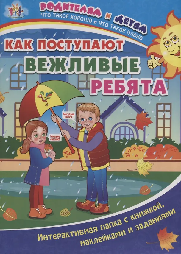 Книга Как поступают вежливые ребята (+накл.) (папка) (мРиД) Батова (упаковка) (ФГОС ДО) (Ирина Батова) — 1