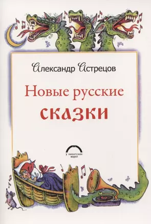 Новые русские сказки — 2758409 — 1