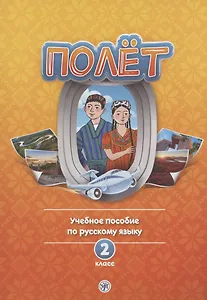 Полет. Учебное пособие по русскому языку. 2 класс: для начальных классов с нерусским языком обучения в Таджикистане