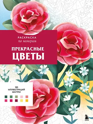Книга Прекрасные цветы. Раскраска по номерам (Шарлотта Мендес)