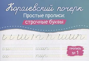 Книга Королевский почерк. Простые прописи: строчные буквы (Анастасия Бабенко)