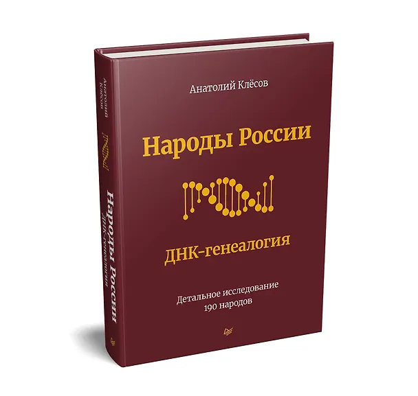 Книга Народы России. ДНК-генеалогия (Анатолий Клёсов) — 2