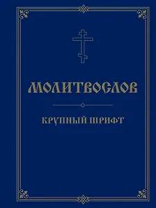 Молитвослов. Крупный шрифт