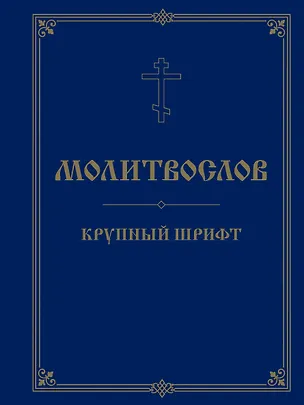 Книга Молитвослов. Крупный шрифт ()