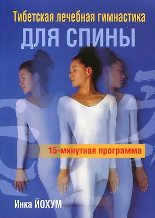 Книга Тибетская лечебая гимнастика для спины (Инка Йохум)