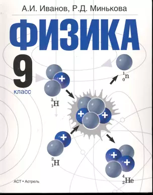 Физика. 9кл.: учеб. для общеобразоват. учреждений / Иванов А. (Аст) — 2244955 — 1