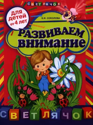 Развиваем внимание:для детей от 4-х лет — 2328449 — 1