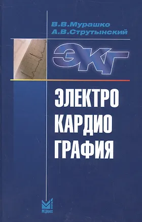 Книга Электрокардиография (Владислав Мурашко)