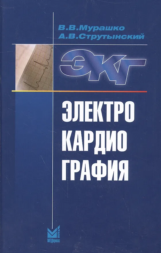 Книга Электрокардиография (Владислав Мурашко) — 1