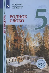Литература. 5 класс. Родное слово. Учебник
