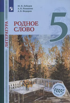 Литература. 5 класс. Родное слово. Учебник — 2859938 — 1