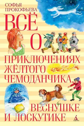 Все о приключениях желтого чемоданчика, Веснушке и Лоскутике — 2590168 — 1