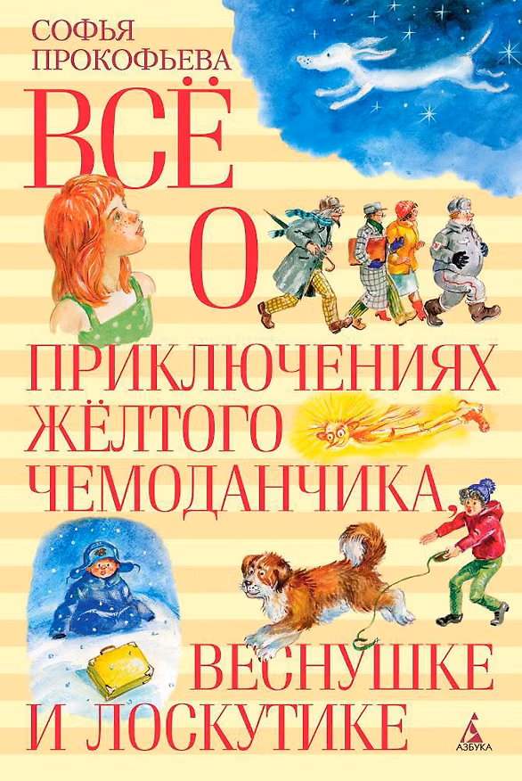 Книга Все о приключениях желтого чемоданчика, Веснушке и Лоскутике (Софья Прокофьева) — 1