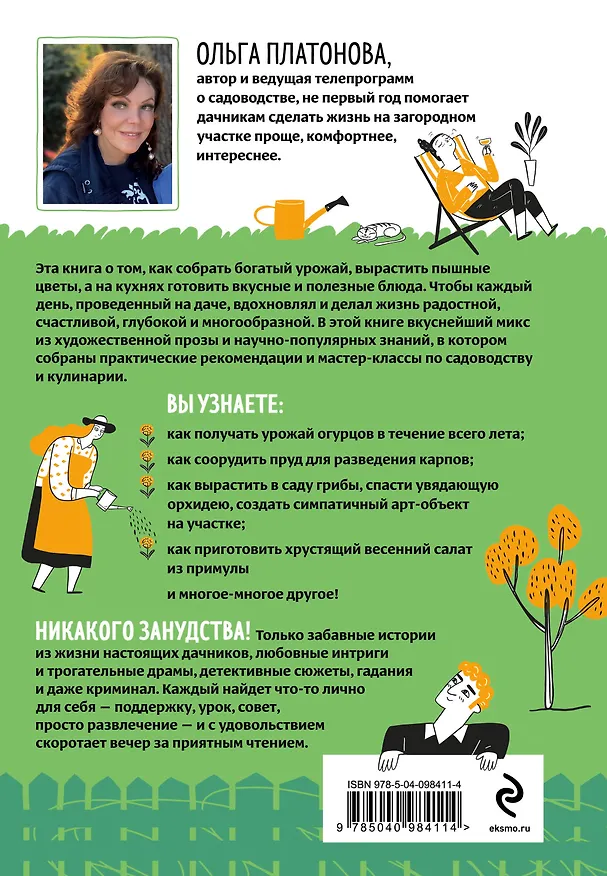 Книга Мы из Дачкино. Советы без занудства для новых дачников (Ольга Платонова) — 2
