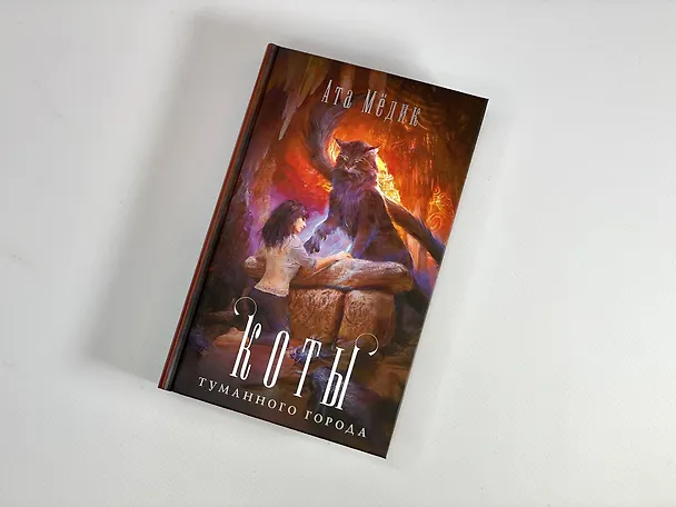 Книга Коты туманного города (Ата Медик) — 9