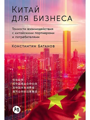 Книга Китай для бизнеса. Тонкости взаимодействия с китайскими партнерами и потребителями (Константин Батанов)