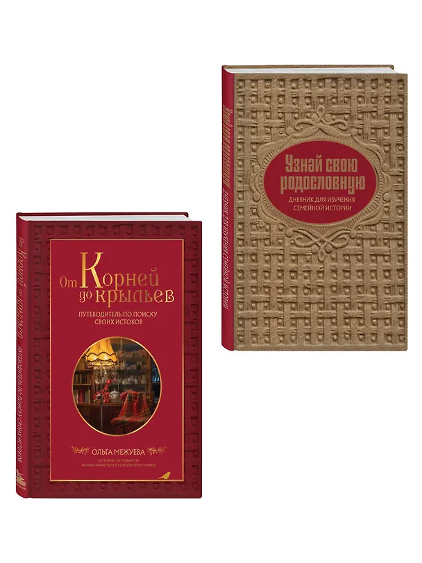 Книга Драгоценная семейная реликвия. Книга и дневник, которые помогут воссоздать историю вашей семьи (комплект) () — 4