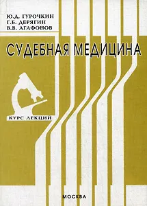 Судебная медицина: Курс лекций