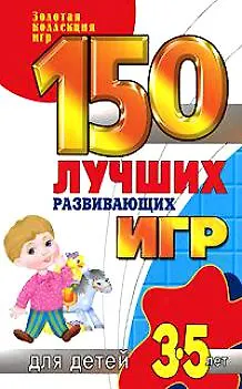 150 лучших развивающих игр для детей 3-5 лет (Надежда Зимина) - купить ...